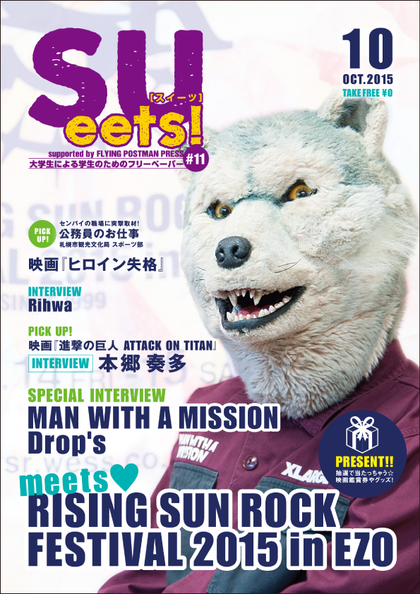 札幌大学学生広報委員会が、学生による学生のためのフリーペーパー「SUeets!#11」を発行 -- 夏の人気ロックフェス「RISING SUN ROCK FESTIVAL 2015 in EZO」を取材