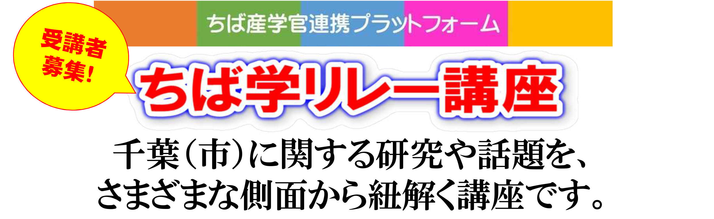 敬愛大学など千葉市周辺の大学・短大が「ちば学リレー講座2019」を開催 -- 市民の幅広い学びを応援