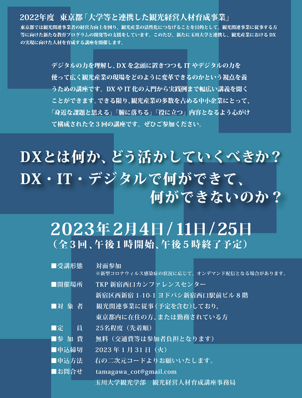 玉川大学が2023年2月4・11・25日に観光経営人材育成講座「DXとは何か、どう活かしていくべきか？　DX・IT・デジタルで何ができて、何ができないのか？」を開講