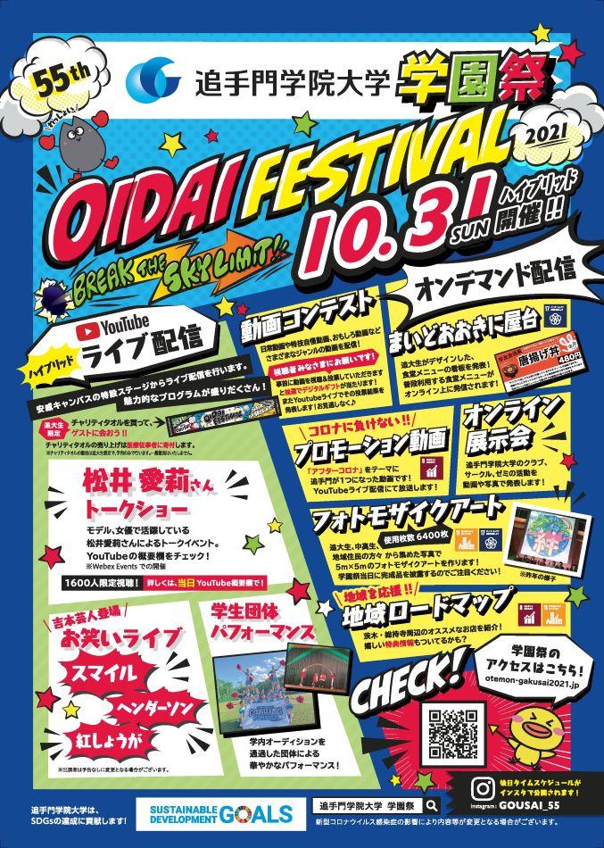 追手門学院大学が10月31日に学園祭「OIDAI FESTIVAL 2021」を開催 -- 今年は来場型と配信によるハイブリッド形式で実施