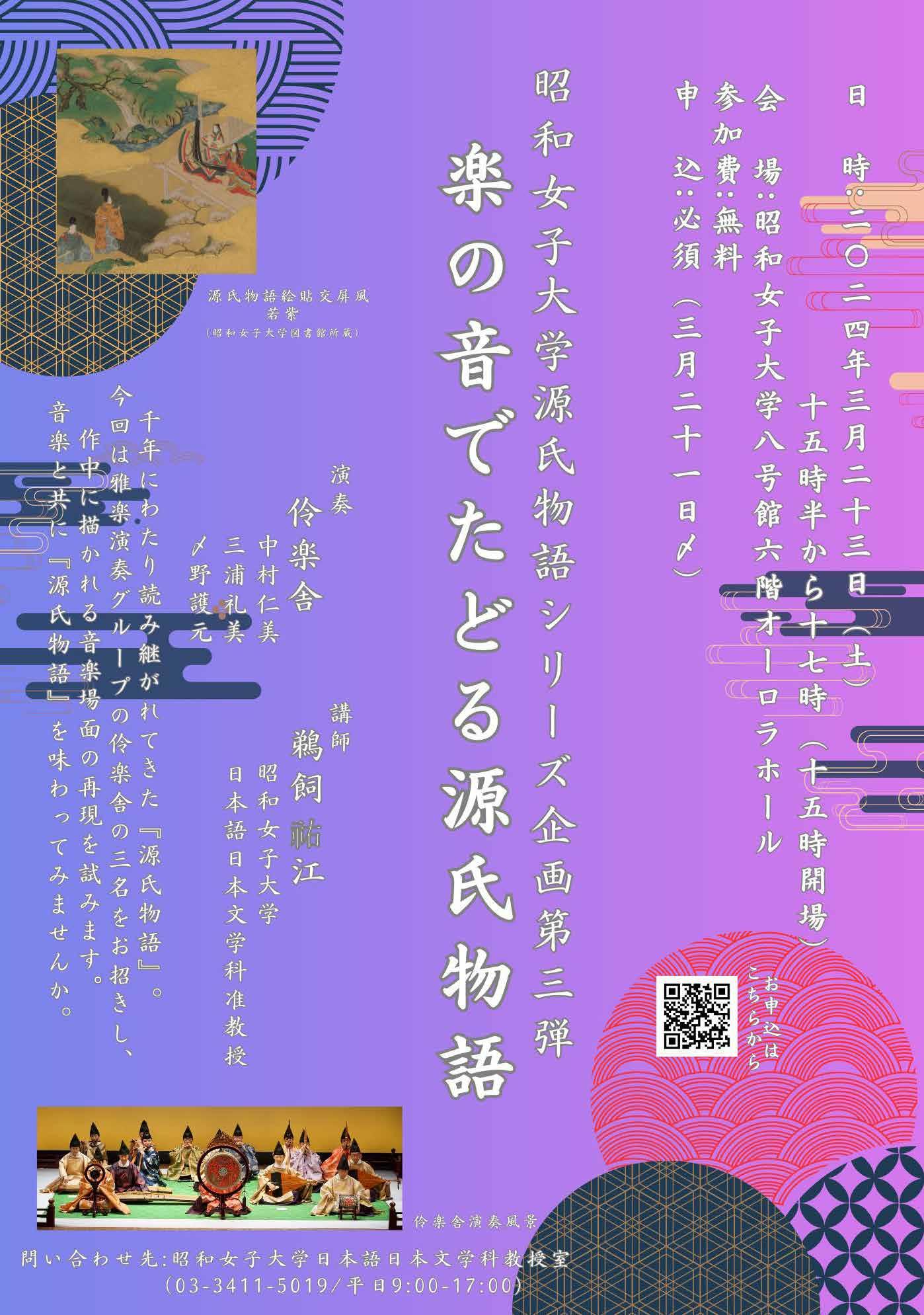 雅楽の音色で源氏物語を味わう 3/23「楽の音でたどる源氏物語」開催--昭和女子大学