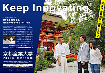 世界遺産・地域・学生。社会連携から新しい価値を産み出す -- 京都産業大学