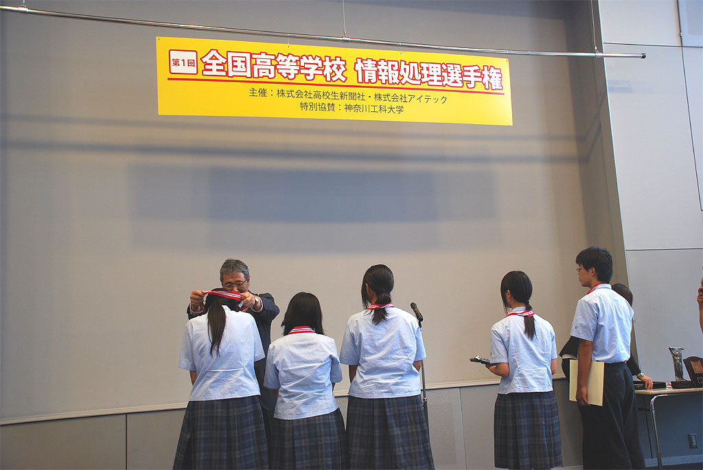 神奈川工科大学で「第１回全国高等学校情報処理選手権」表彰式を実施