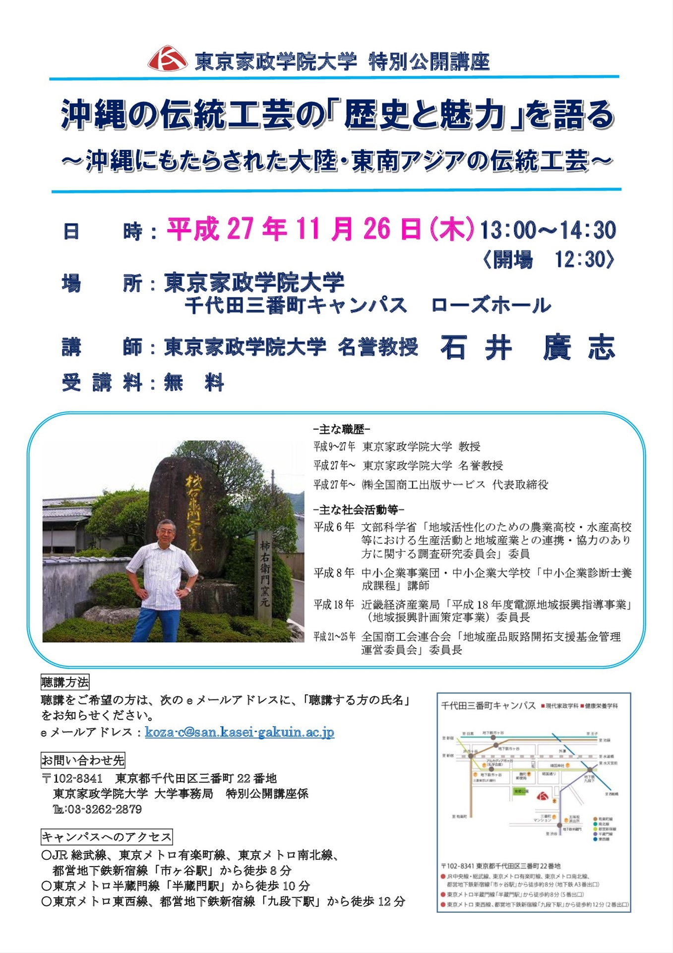 東京家政学院大学が11月26日に特別公開講座を開催 -- 同大名誉教授 石井廣志氏による「沖縄の伝統工芸の『歴史と魅力』を語る～沖縄にもたらされた大陸・東南アジアの伝統工芸～」