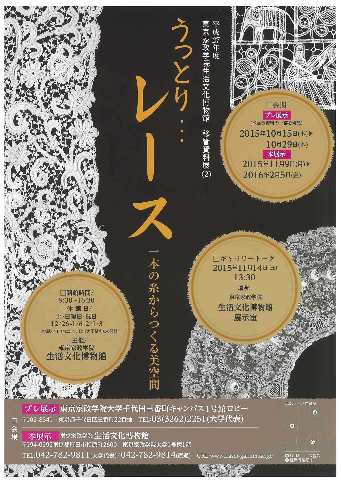 東京家政学院大学 生活文化博物館が特別展「うっとり…レース 一本の糸からつくる美空間」を開催