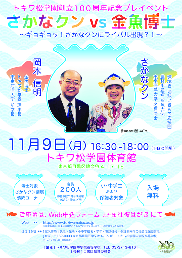 トキワ松学園が11月9日に創立100周年記念プレイベント「さかなクンvs金魚博士」を開催