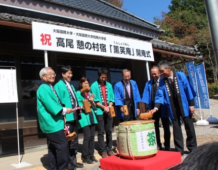 学生と地域住民の交流拠点「高尾 憩の村宿『薫笑庵(くんしょうあん）』」開庵 -- 大阪国際大学・短期大学部が、京都府唯一の村・南山城村で古民家活用