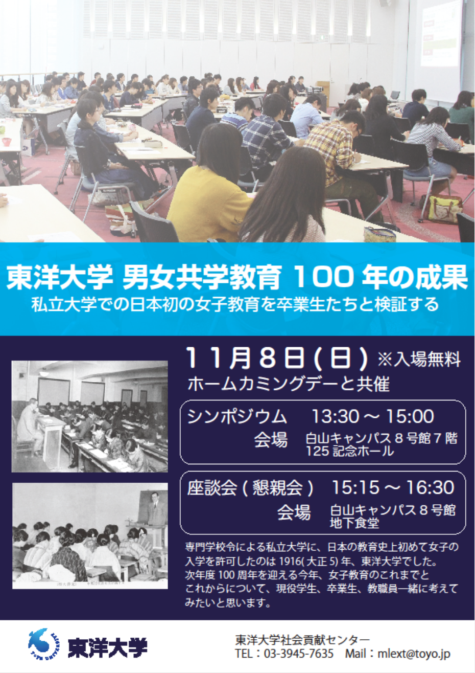 東洋大学 社会貢献センターシンポジウム「東洋大学 男女共学教育100年の成果-私立大学での日本初の女子教育を卒業生たちと検証する-」を開催