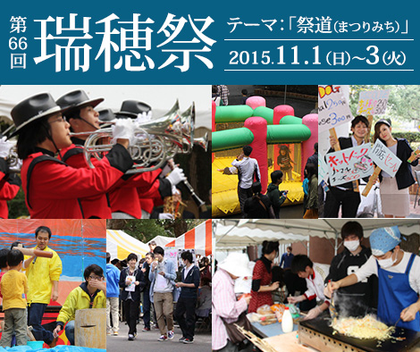 千葉商科大学学園祭「第66回瑞穂祭」開催 -- 学生が企画・運営する最大のイベント -- 今年のテーマは「祭道（まつりみち）」