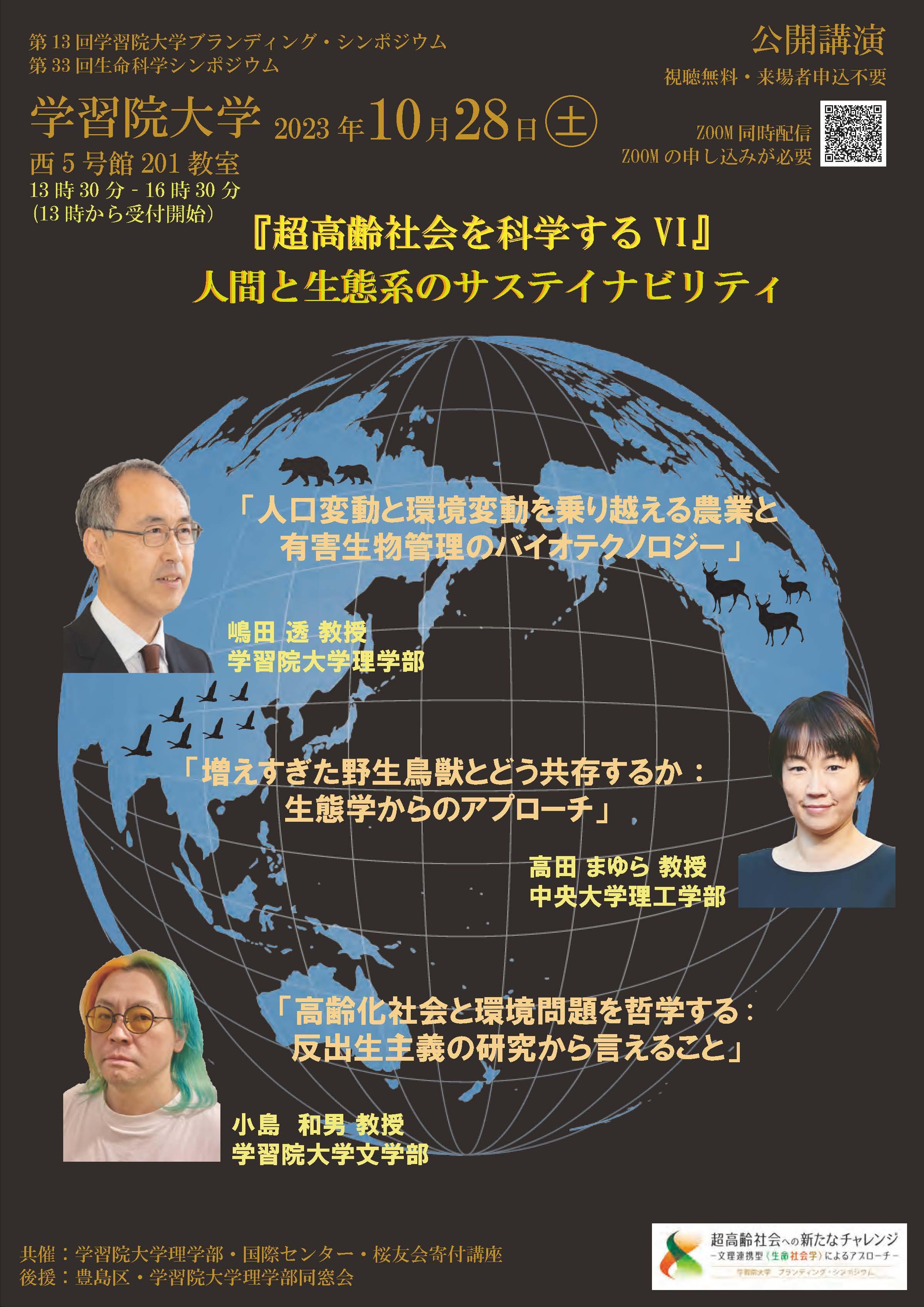 10月28日(土)に学習院大学がシンポジウム「超高齢社会を科学するVI　＜人間と生態系のサステイナビリティ＞」をオンラインと対面によるハイブリッド形式で開催