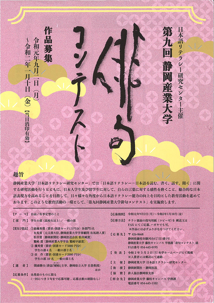 静岡産業大学が「第九回俳句コンテスト」を開催 -- 学生と一般の2部門を設置、来年1月10日まで作品を募集
