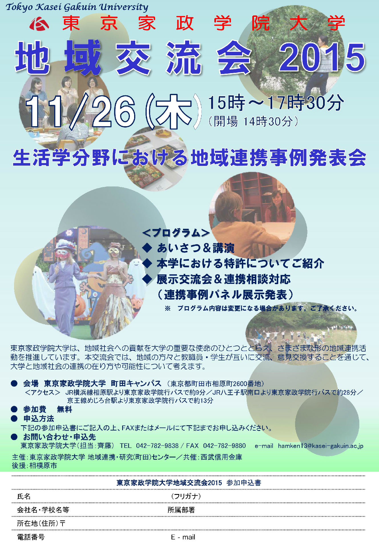 東京家政学院大学が11月26日に「地域交流会2015『生活学分野における地域連携事例発表会』」を開催