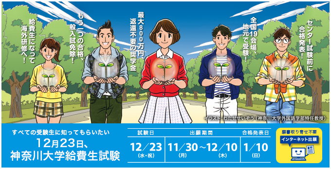 給付型奨学金制度「米田吉盛教育奨学金神奈川大学給費生」の奨学金を拡充 -- 神奈川大学