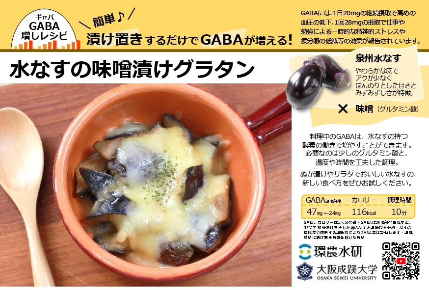 大阪成蹊大学　今年から水なすはGABA増しで！大阪府立環境農林水産総合研究所との官学連携による、新たな食べ方提案レシピを公開