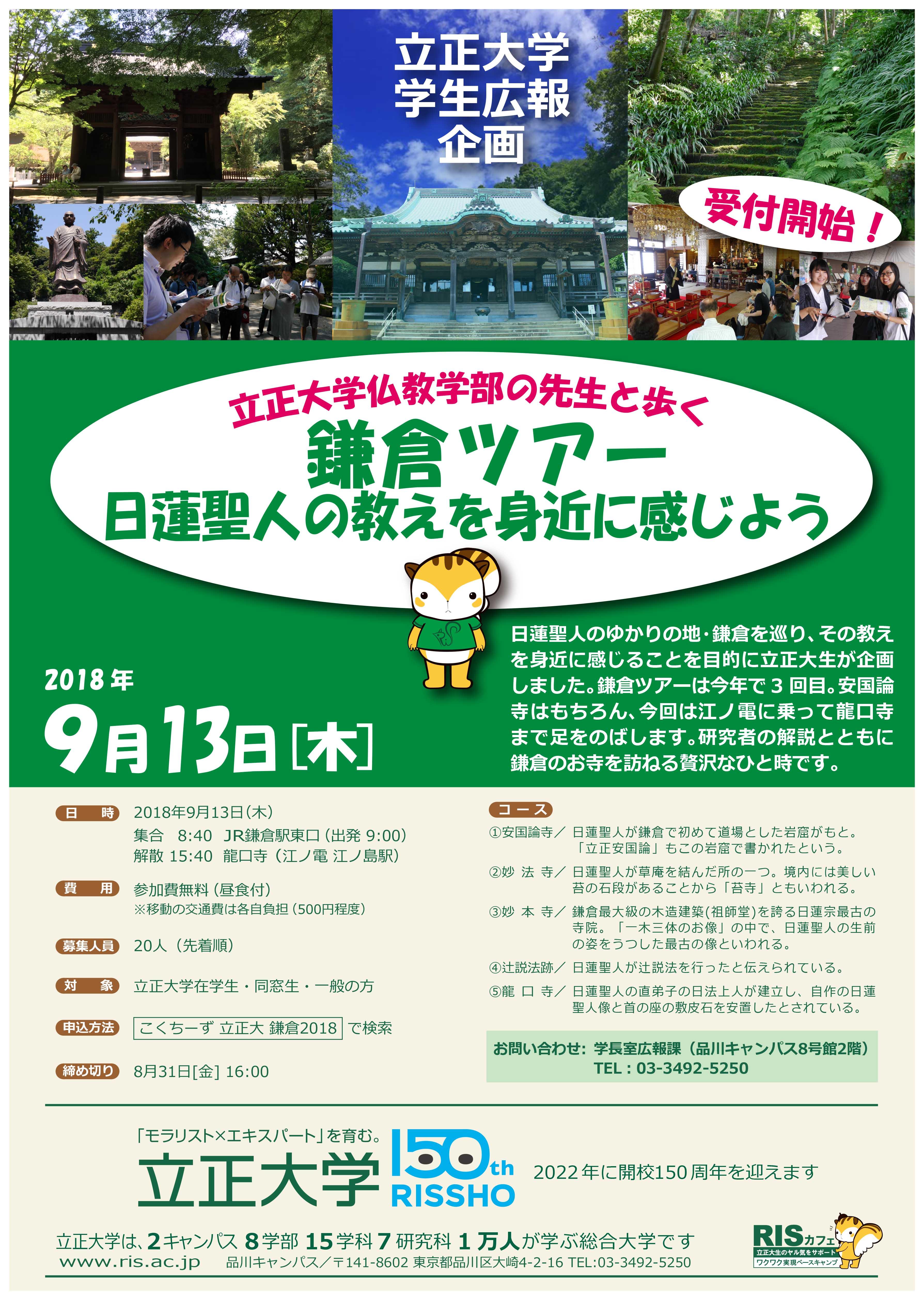 学生広報企画　立正大学仏教学部の先生と歩く鎌倉ツアー開催 -- 9月13日（木） --