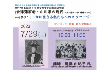 昭和女子大学女性文化研究所 公開研究会『会津藩家老・山川家の近代 -- 大山捨松とその姉妹たち --』から学ぶこと