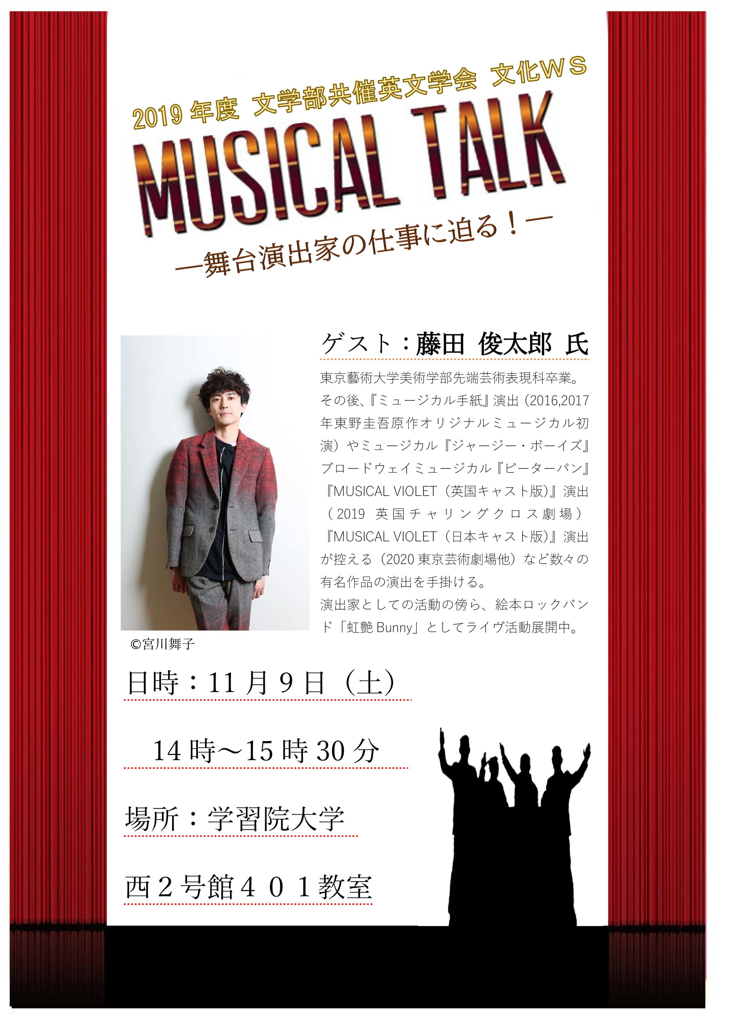 学習院大学が11月9日に文化ワークショップ「MUSICAL TALK -- 舞台演出家の仕事に迫る！」を開催 -- ゲストは国内外で活躍する舞台演出家の藤田俊太郎氏