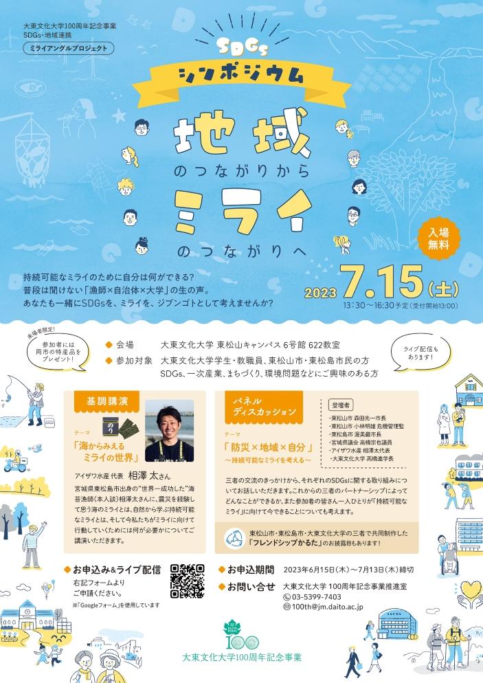 【大東文化大学100周年記念事業】7月15日にSDGsシンポジウム「地域のつながりからミライのつながりへ」を開催 -- 大東文化大学・東松山市・東松島市によるミライアングルプロジェクトの一環、災害をきっかけとした取り組みについて考察