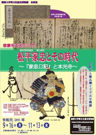 駒澤大学禅文化歴史博物館が企画展「家康を支えた一門 松平家忠とその時代 -- 『家忠日記』と本光寺 -- 」を11月13日まで開催中