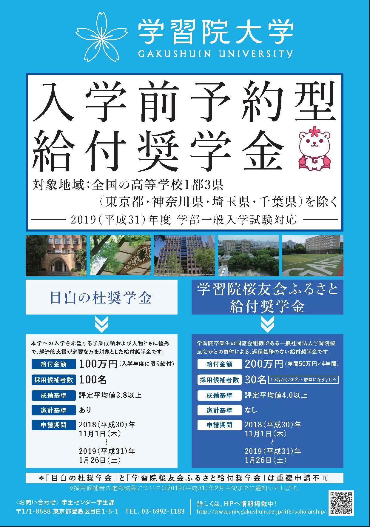 来たれ「目白の杜」へ！　学習院大学の地方受験生向け奨学金