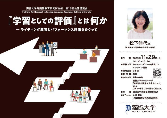 獨協大学外国語教育研究所主催の第15回公開講演会を開催いたします(11月29日）