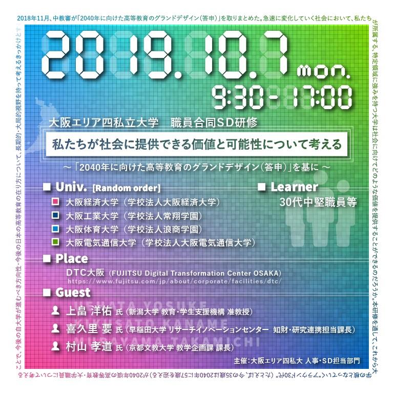 大阪経済大学　大阪エリア四私大 職員合同ＳＤ研修 開催【私たちが社会に提供できる価値と可能性について考える～「2040年に向けた高等教育のグランドデザイン（答申）」を基に～】一般参加者も募集。