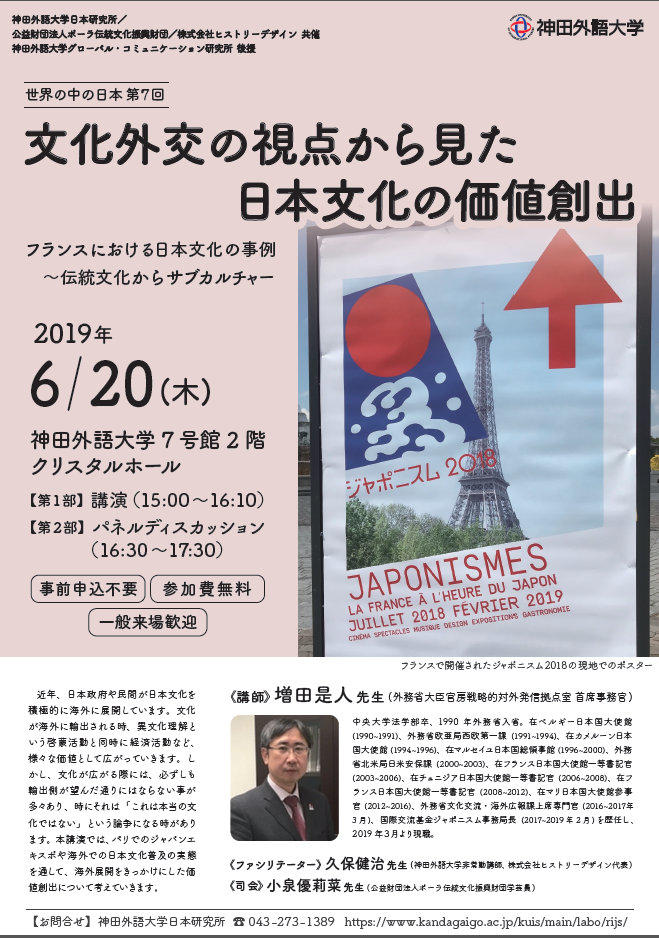 神田外語大学で6月20日「世界の中の日本 第7回」講演会「文化外交の視点から見た日本文化の価値創出＜フランスにおける日本文化の事例～伝統文化からサブカルチャー＞」が開催されます