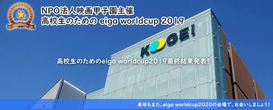 東京工芸大学が共催する「NPO法人映画甲子園主催 高校生のためのeiga worldcup 2019」の最終審査結果発表及び表彰式を開催