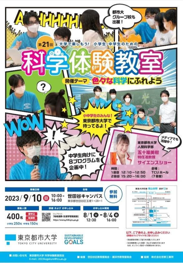 東京都市大学が9月10日に「第21回 大学で楽しもう！ 小学生・中学生のための科学体験教室」を開催 -- 中学生向けプログラムの拡充や付属各校による出展など、内容をあらたに24のプログラムを実施
