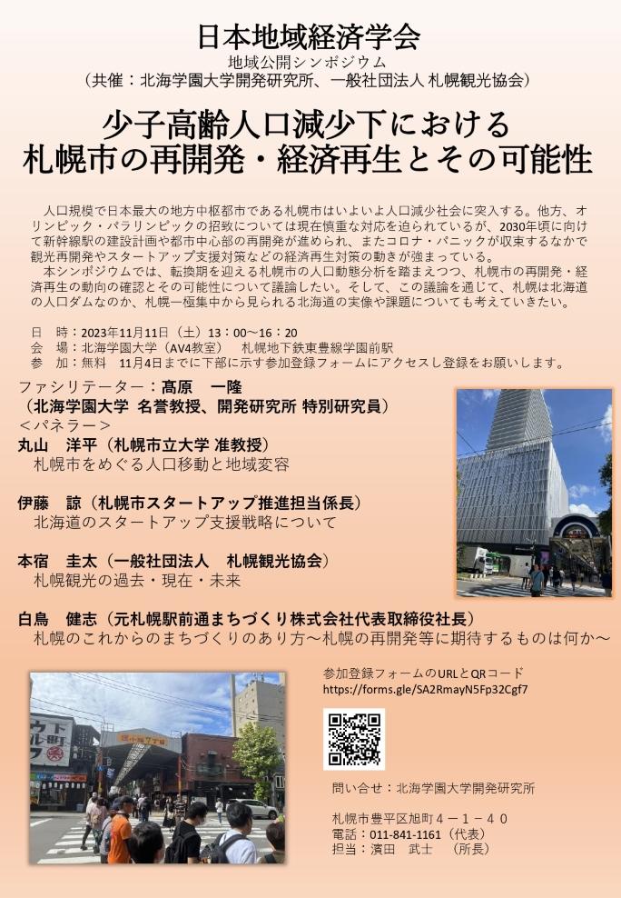 北海学園大学で11月11日に日本地域経済学会地域公開シンポジウムを開催 -- 日本地域経済学会・札幌観光協会と共催、人口減少社会を迎える札幌市の再開発・経済再生とその可能性を考える