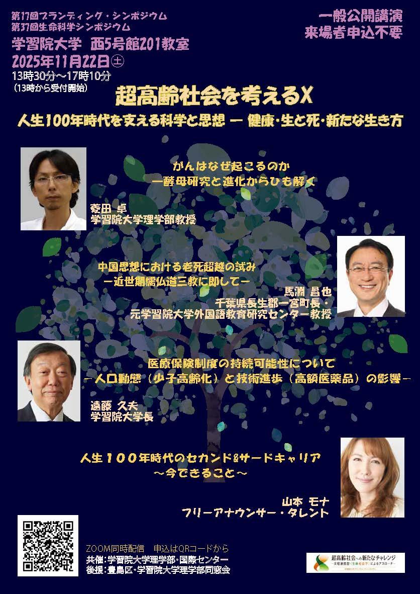 11月22日（土）に学習院大学がシンポジウム「超高齢社会を考えるⅩ―人生100年時代を支える科学と思想 ― 健康・生と死・新たな生き方」をオンラインと対面によるハイブリッド形式で開催