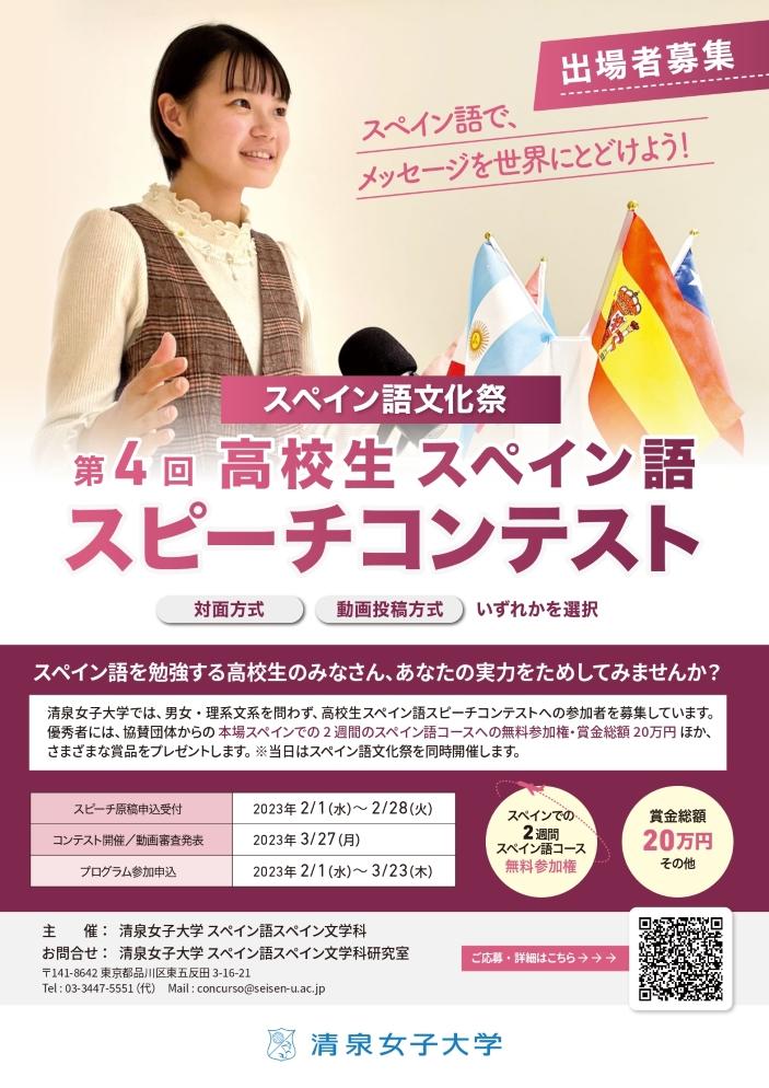 清泉女子大学が第4回高校生スペイン語スピーチコンテストの出場者を2月28日まで募集中 -- 3月27日に結果発表、最優秀賞はスペインでの語学研修