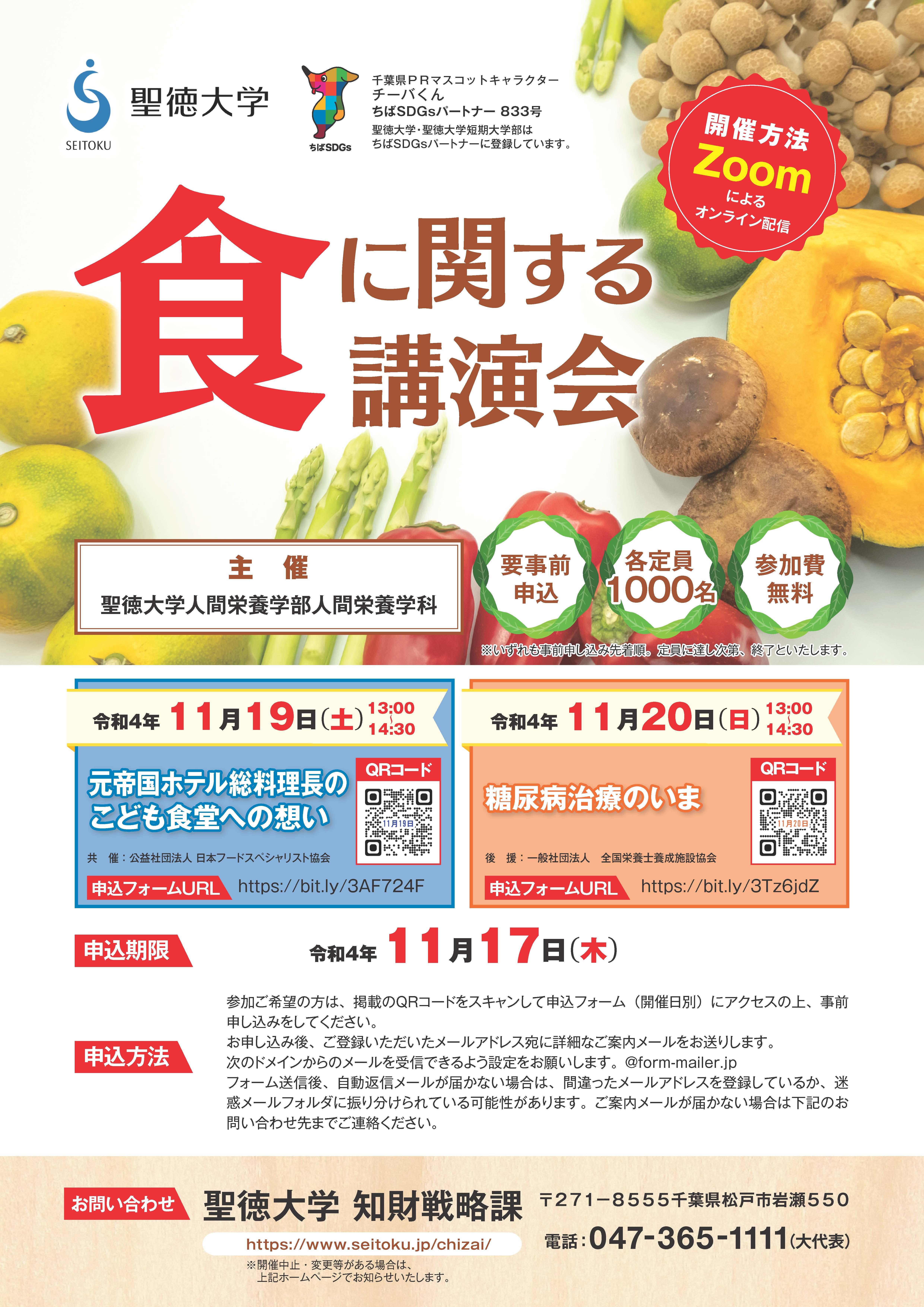 聖徳大学が11月19・20日に「食に関する講演会」をオンラインで開催