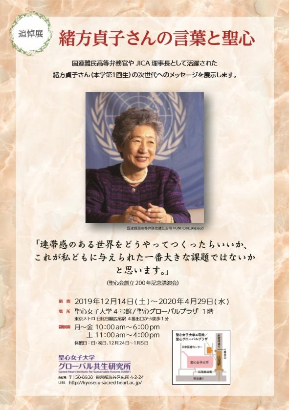 聖心女子大学が12月14日から追悼展「緒方貞子さんの言葉と聖心」を開催 -- 日本人初の国連難民高等弁務官、同大の第一回卒業生
