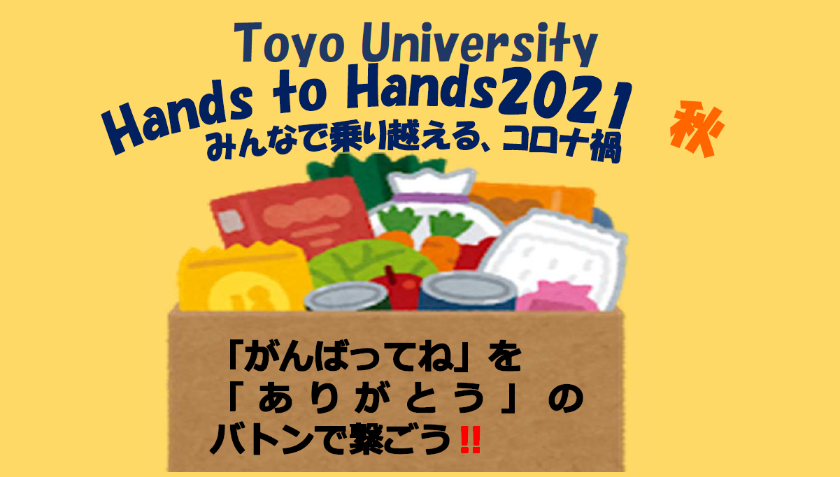 東洋大学がコロナ禍での学業継続を支えるため、食料品支援「Hands to Hands」を実施。本取り組み初となる敷島製パンによる支援も