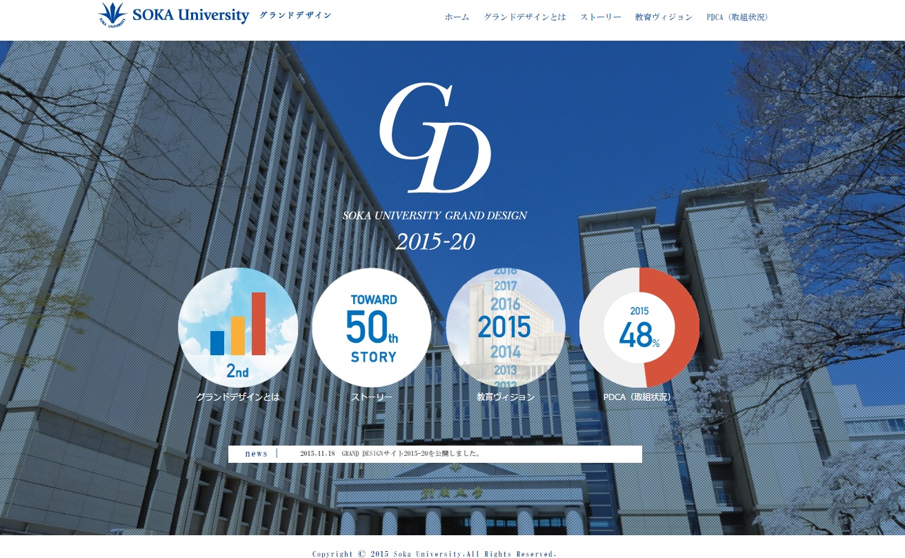 創価大学が中期計画「創価大学グランドデザイン2015-20」を発表 -- 創立50周年に向けて新たな取り組みを追加