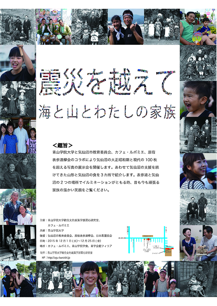 青山学院大学が表参道・気仙沼市・新庄市との食のコラボレーションを開催。12月にはカフェで写真展「震災をこえて：海と山とわたしの家族」も