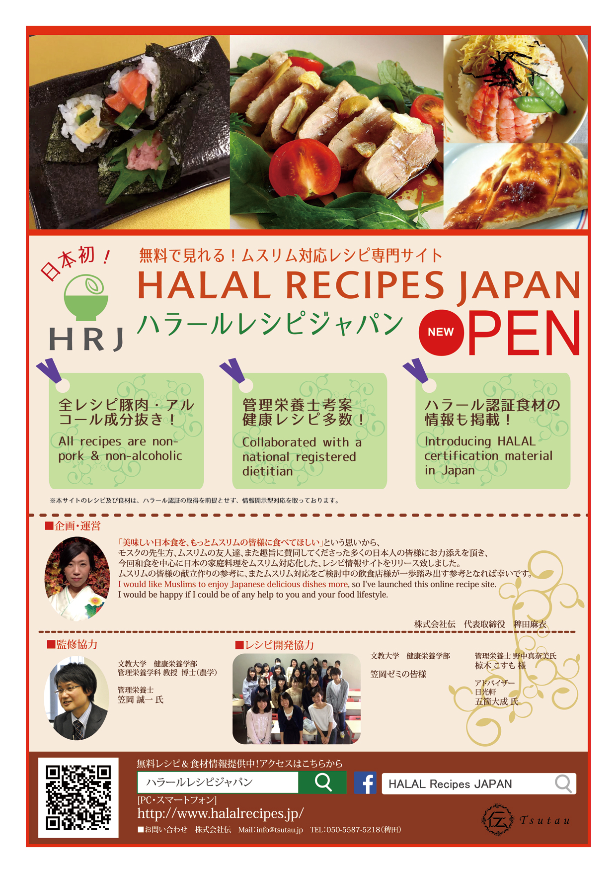 文教大学の健康栄養学部生がハラールレシピの開発協力 -- 日本初のムスリム対応レシピ検索サイトが11月25日公開