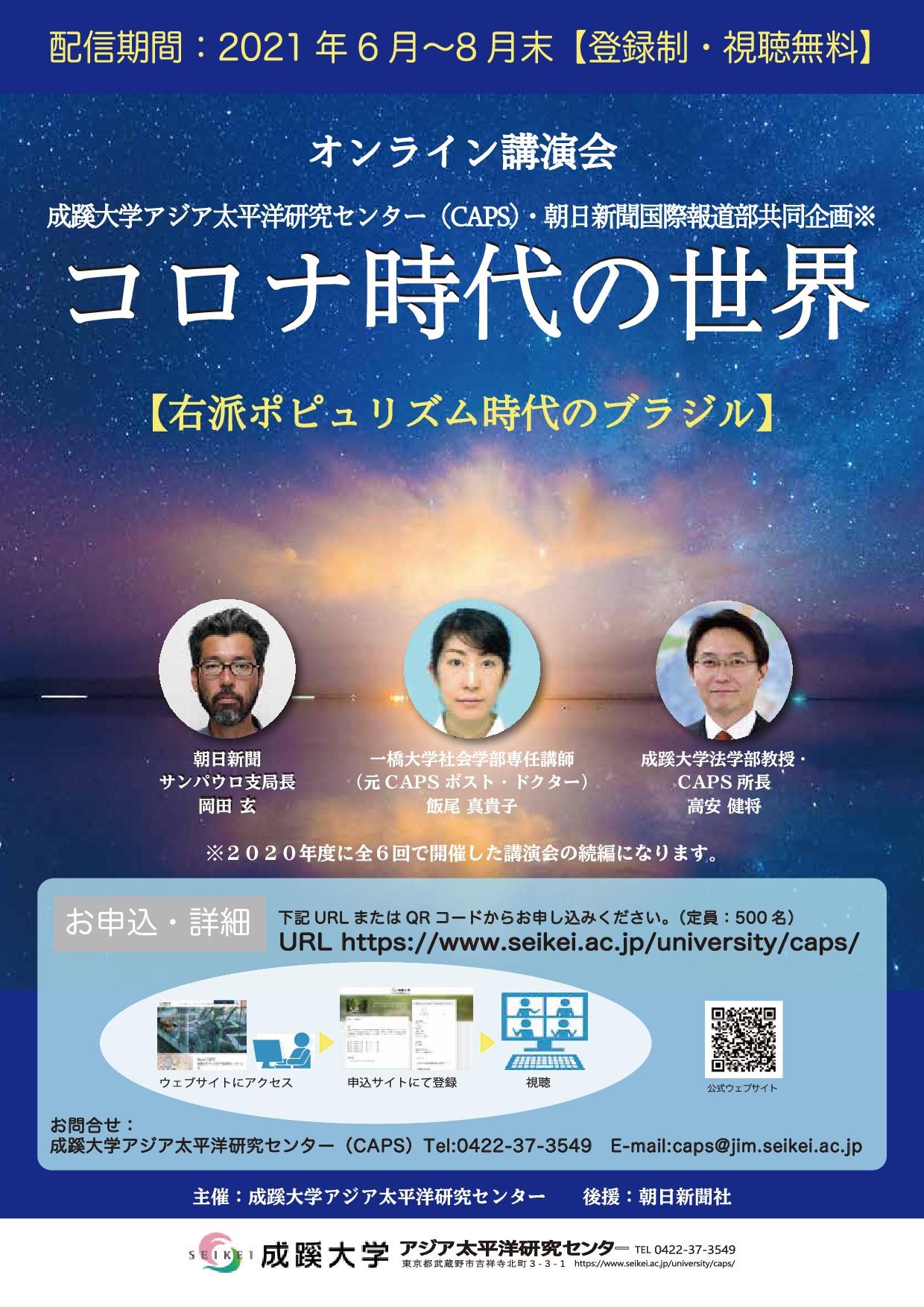 成蹊大学が朝日新聞国際報道部と共同企画する講演会「コロナ時代の世界 -- 右派ポピュリズム時代のブラジル」を公開（6月よりWEB配信）