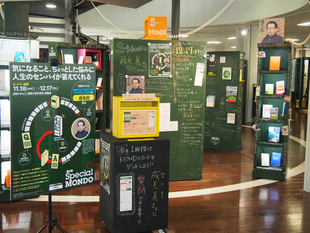 帝京大学メディアライブラリーセンター「共読ライブラリー」プロジェクトで、実業家 成毛眞氏をゲストに、学生の質問に本で答える「Special MONDO」2015年度第2弾がスタート