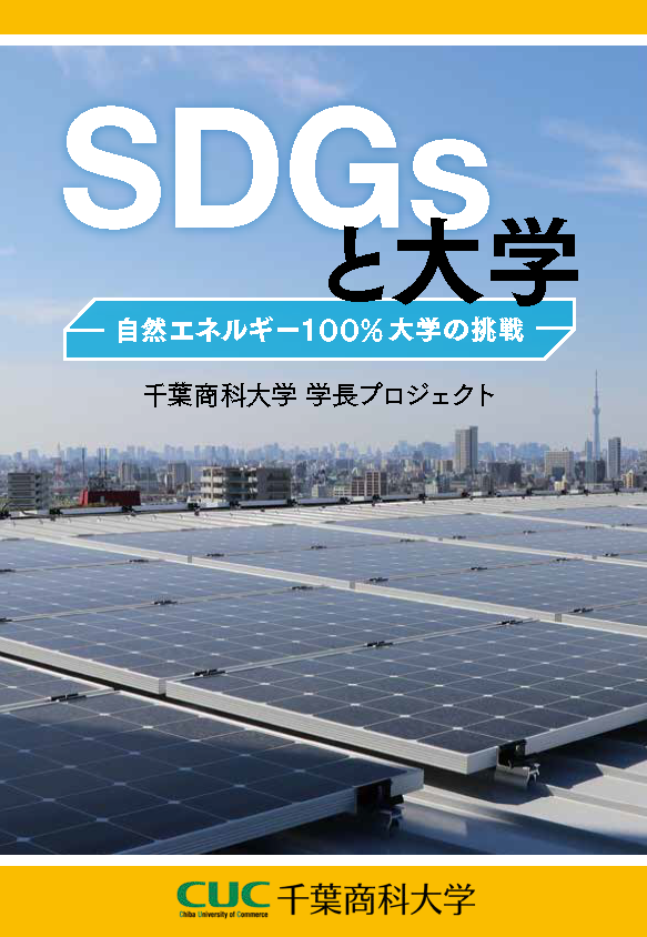 書籍『SDGsと大学 -- 自然エネルギー100%大学の挑戦 -- 』を発行。持続可能な社会づくりに向けた活動・成果を紹介【千葉商科大学】