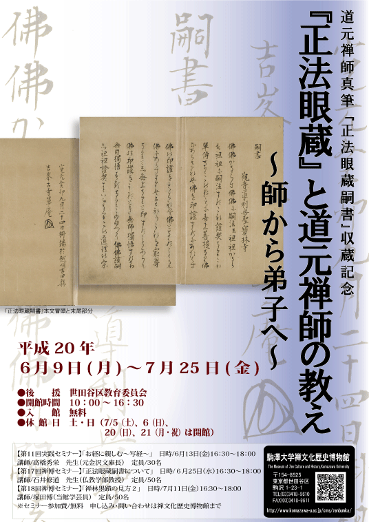 五十年ぶりに発見された貴重資料、道元自筆による『正法眼蔵』が公開──駒澤大学禅文化歴史博物館