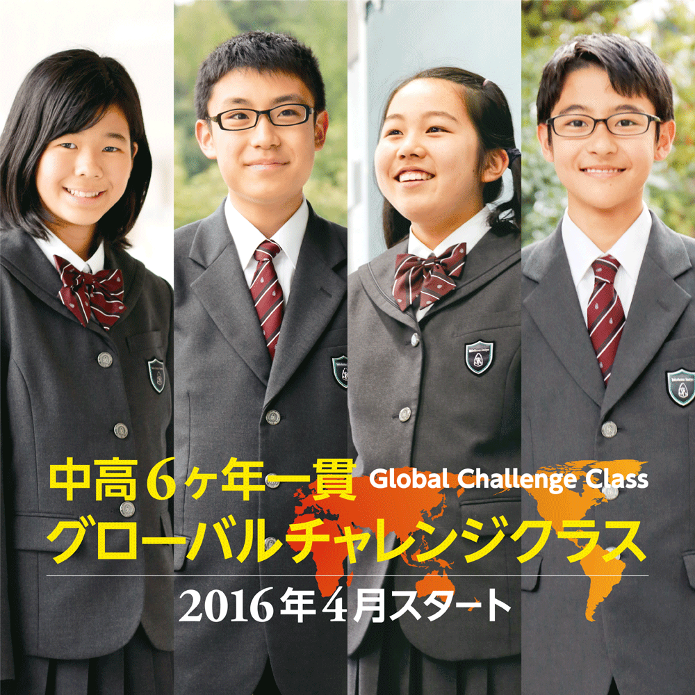 横浜翠陵中学校が2016年度より「グローバルチャレンジクラス」を新設 -- 中高6カ年一貫で国際力を培うカリキュラムを展開