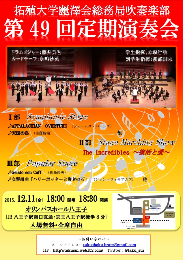 拓殖大学吹奏楽部が12月11日に「第49回定期演奏会」を開催