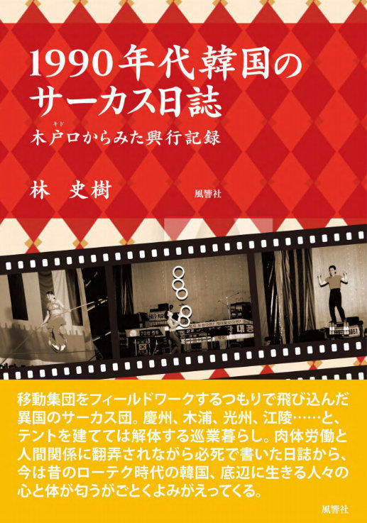 『1990年代韓国のサーカス日誌～木戸口からみた興行記録～』を刊行 -- サーカス団へのフィールドワークを通して、当時の韓国社会、移動集団の状況を克明に記した一冊