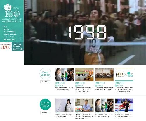大東文化大学が来年に向けて「創立100周年記念サイト」を公開 -- 今年99周年を迎え「みんなでつくる100周年」をテーマとしたさまざまな活動を展開