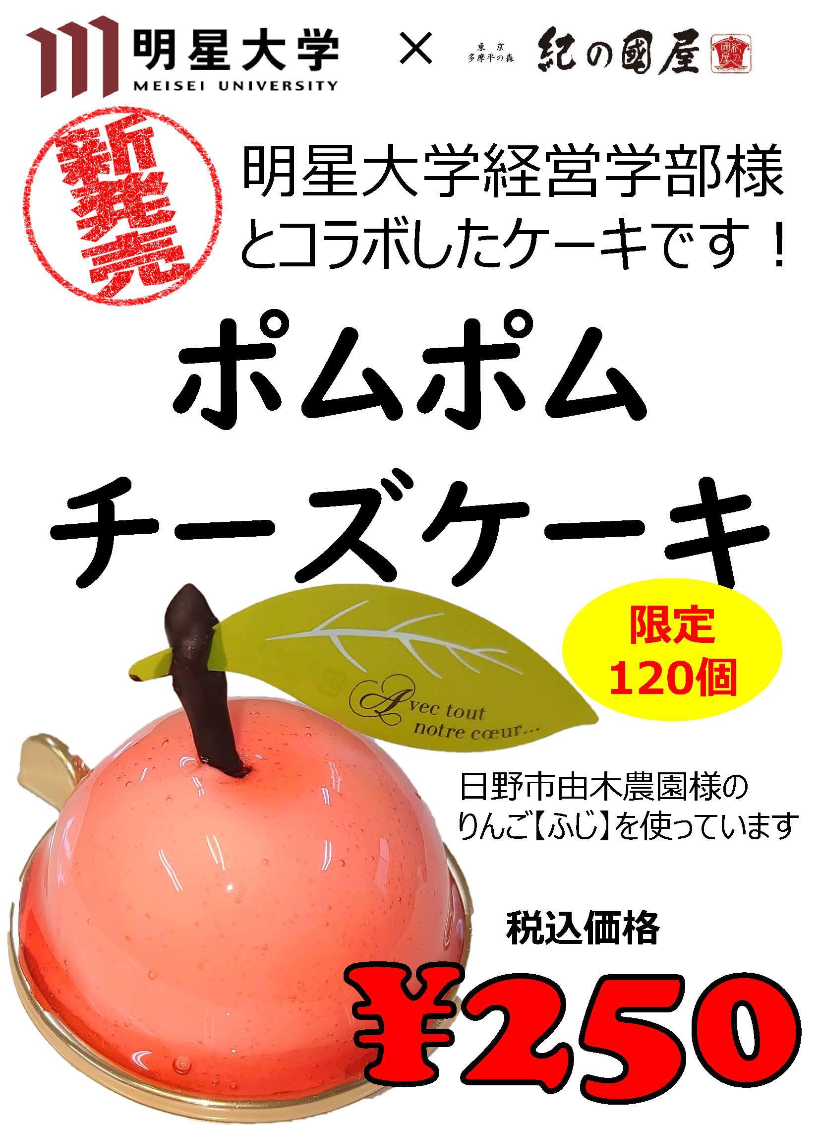 紀の國屋×明星大学コラボ　学生が考案したスイーツ「ポムポムチーズケーキ」を120個限定で発売