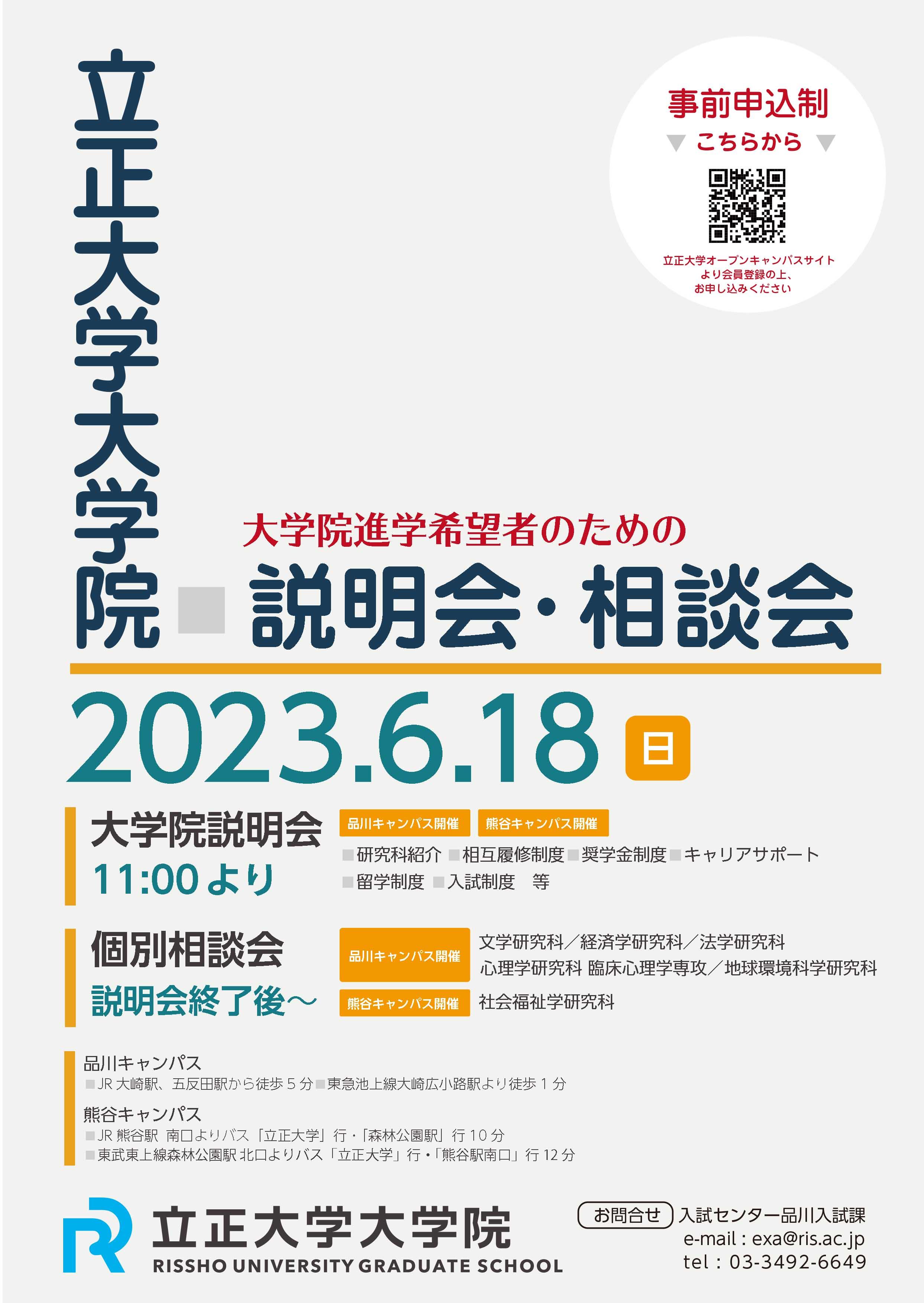 立正大学大学院　説明会・相談会のお知らせ