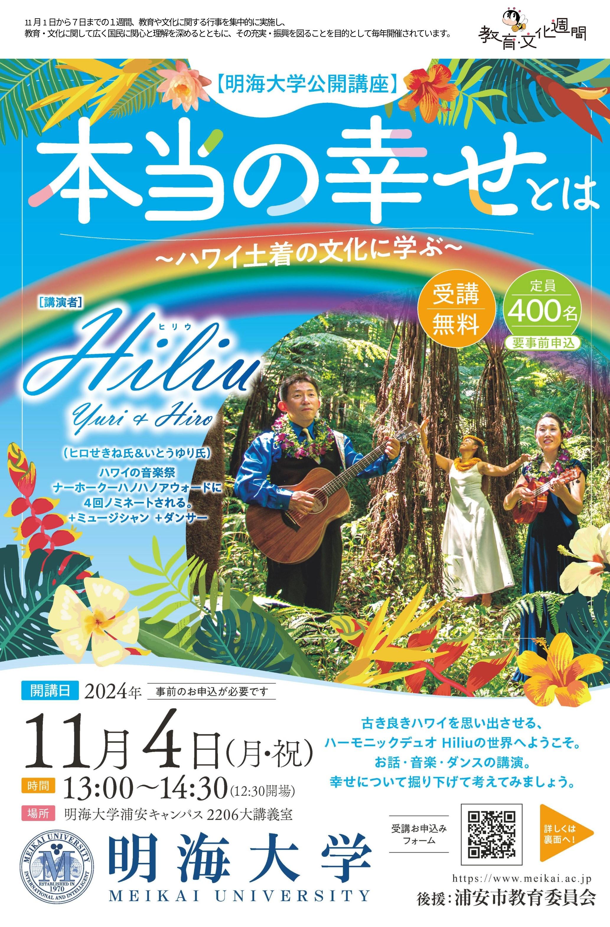 明海大学浦安キャンパス公開講座「本当の幸せとは ～ハワイ土着の文化に学ぶ～」を開催（11月4日（月・祝））