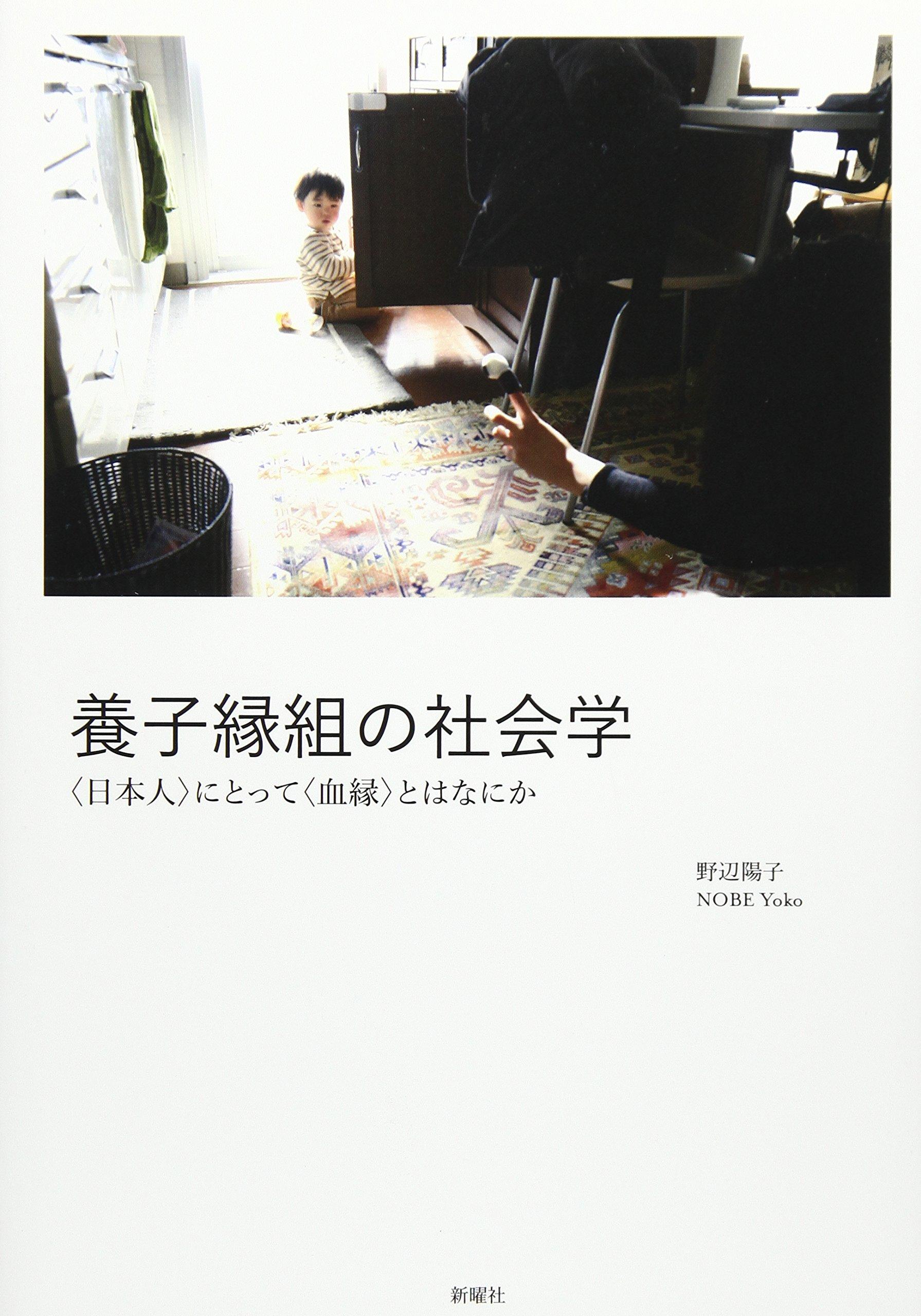 大妻女子大学人間関係学部の野辺陽子准教授が2019年度日本社会学会奨励賞を受賞 -- 『養子縁組の社会学 -- 〈日本人〉にとって〈血縁〉とはなにか』